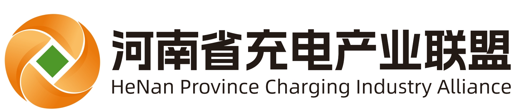 河南省充电产业联盟