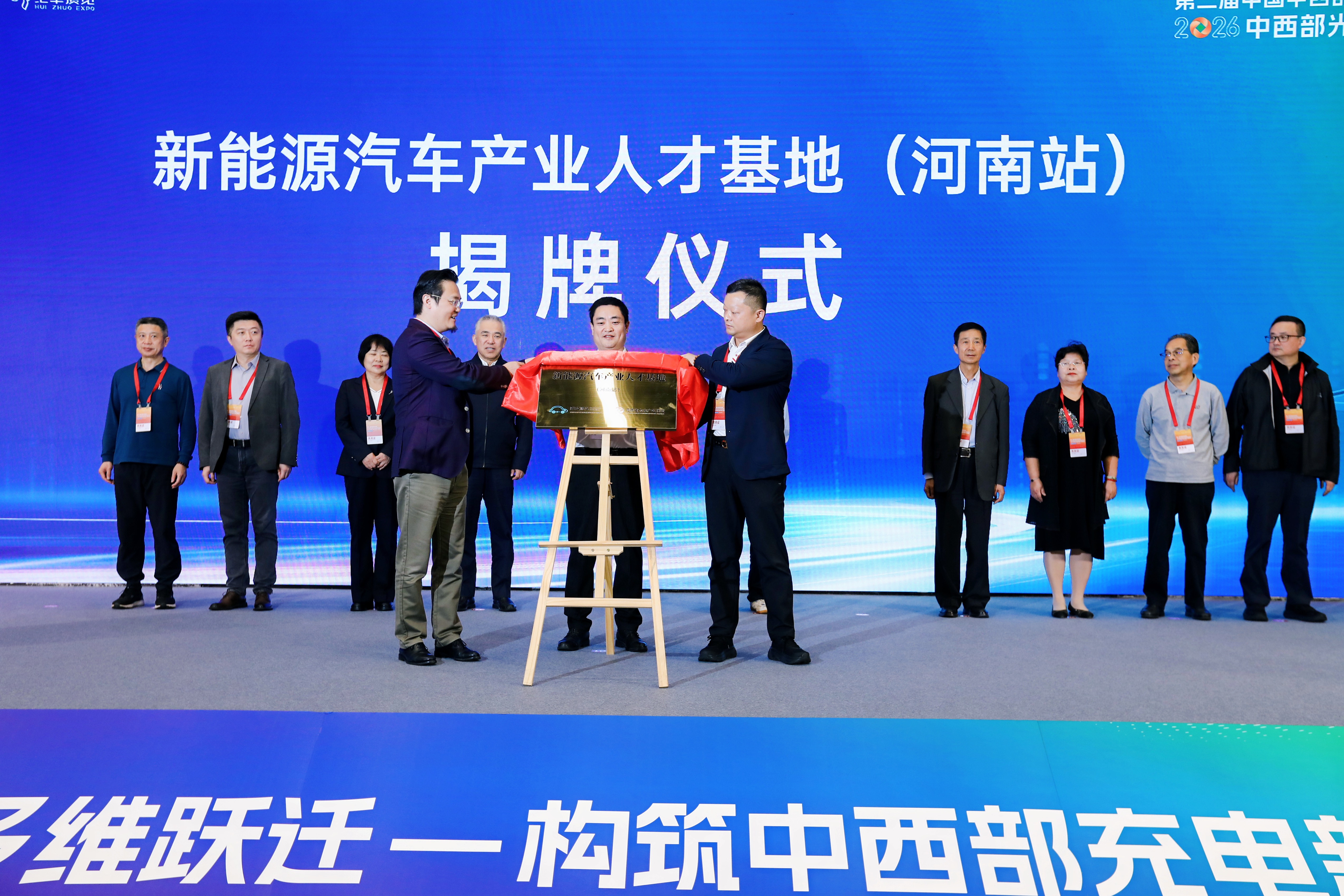 新能源汽车产业人才基地（河南站）在郑州授牌