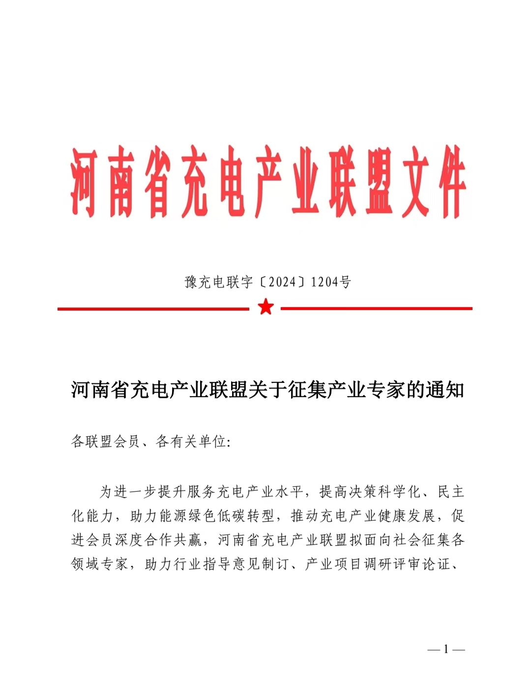 推动产业健康发展，河南省充电产业联盟面向社会征集专家