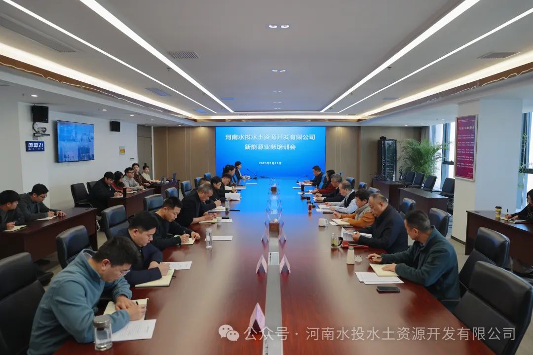 河南水投水土资源公司召开新能源业务培训会