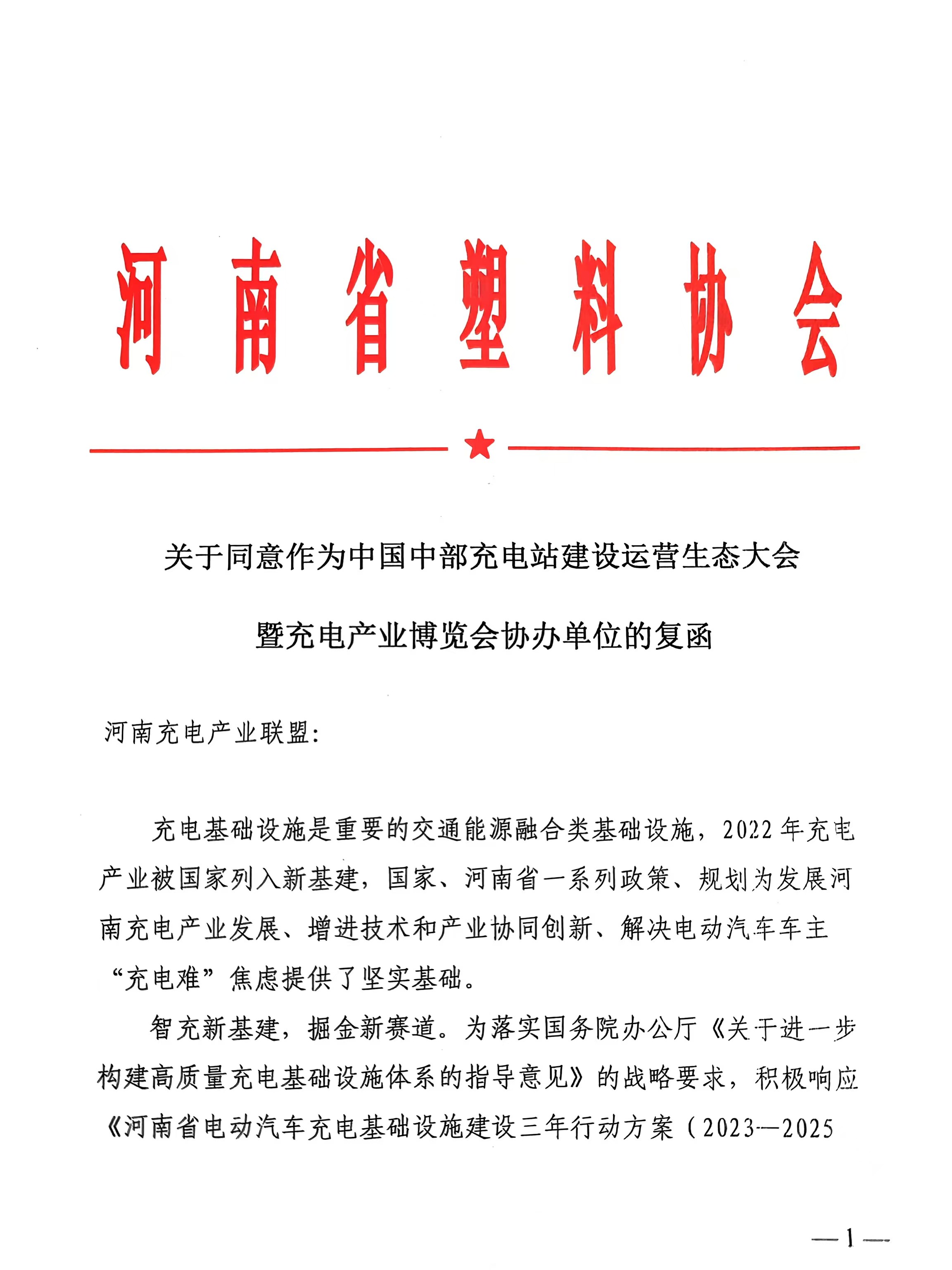 重磅！河南省塑料协会作为协办单位  助力中部充电站建设运营生态大会暨充电产业博览会
