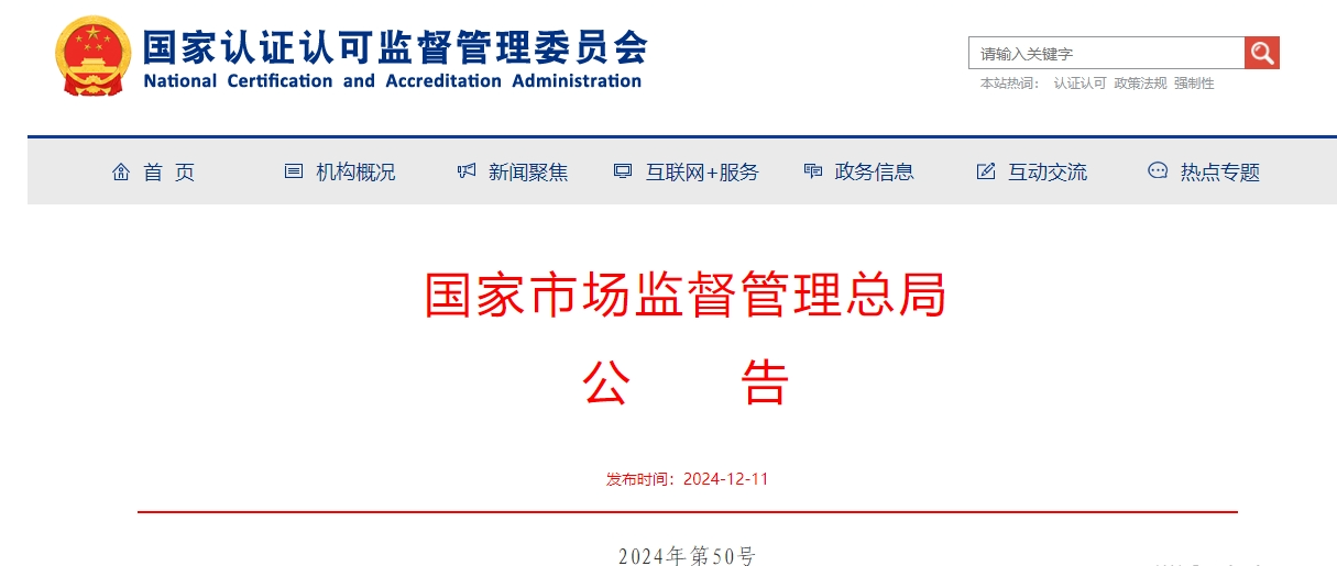 河南省计量院进入国家3C强制认证指定授权实验室目录