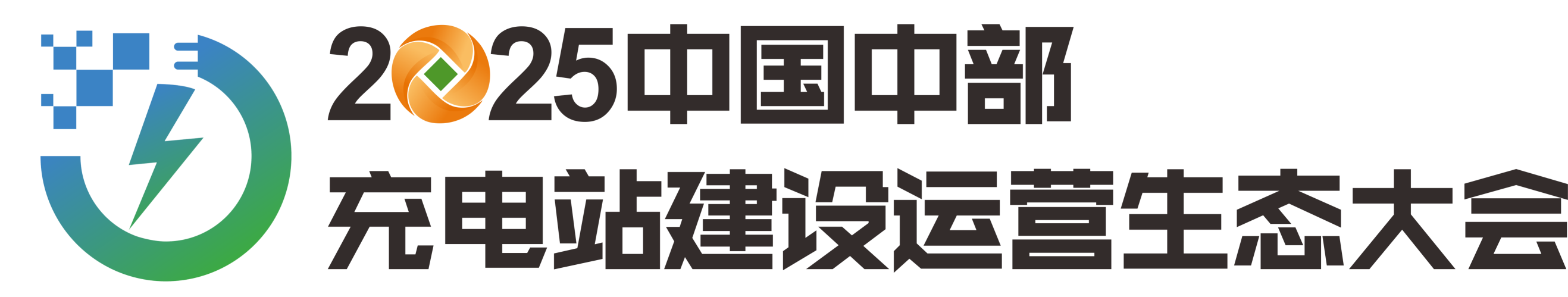 河南省充电产业联盟