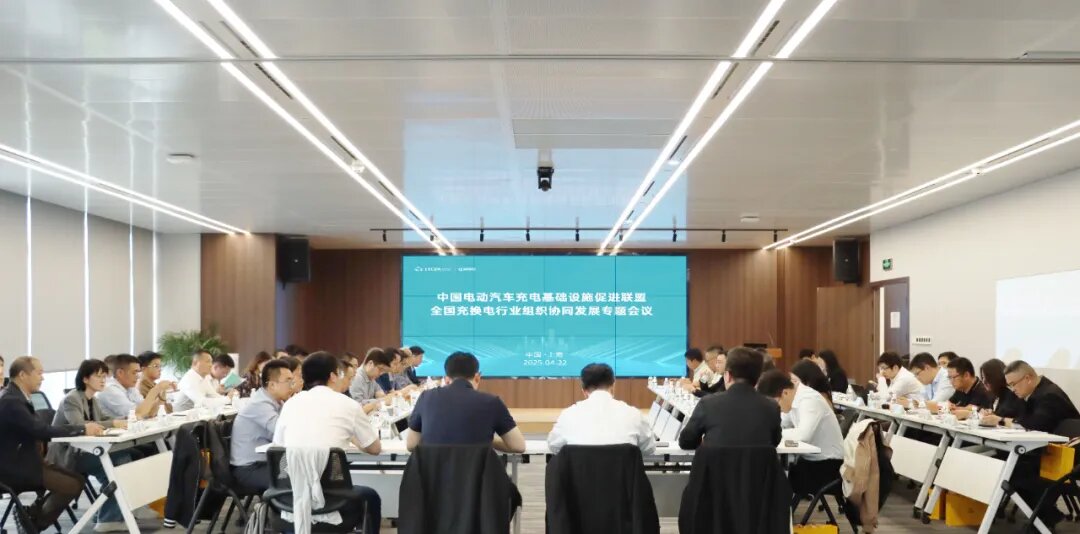 全国充换电行业组织协同发展专题会议成功召开，共促跨区域协同发展