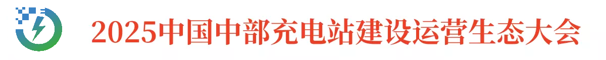 河南省充电产业联盟
