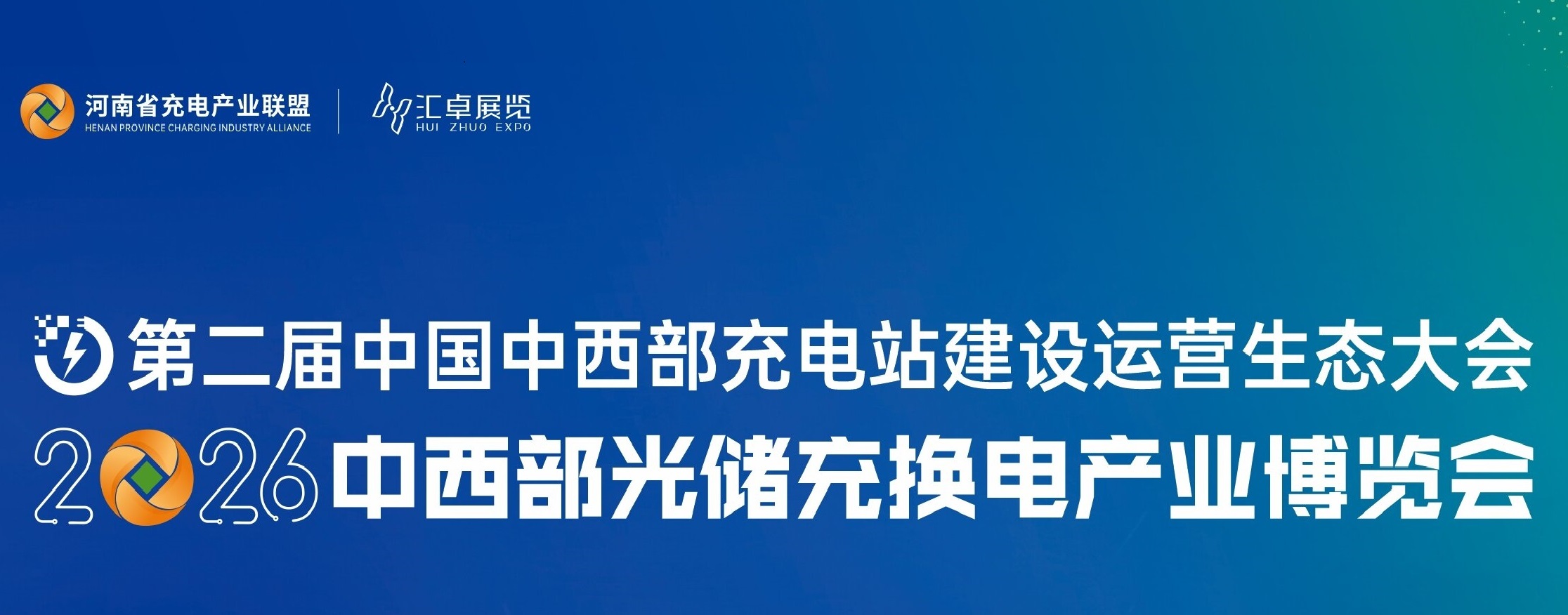 2026中国中西部充电站建设运营生态大会暨中部光储充换电产业博览会组委会领导