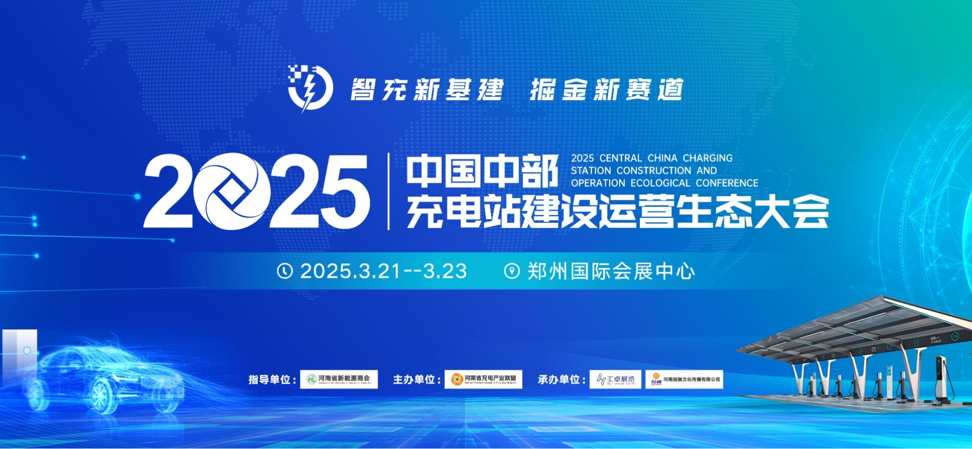 重磅消息！两大省级商协会联袂助力大会  作为中国中部充电站建设运营生态大会暨充电产业博览会协办单位