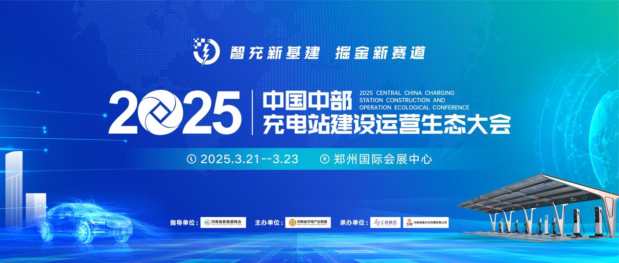 重磅消息！两大省级商协会联袂助力大会  作为中国中部充电站建设运营生态大会暨充电产业博览会协办单位