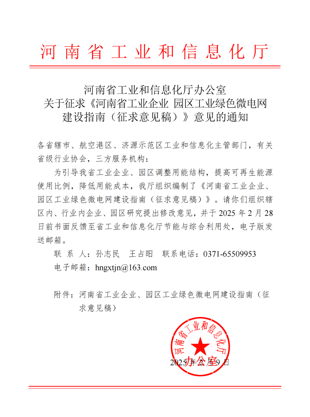 2月28日截止！《河南省工业企业 园区工业绿色微电网建设指南（征求意见稿）》意见