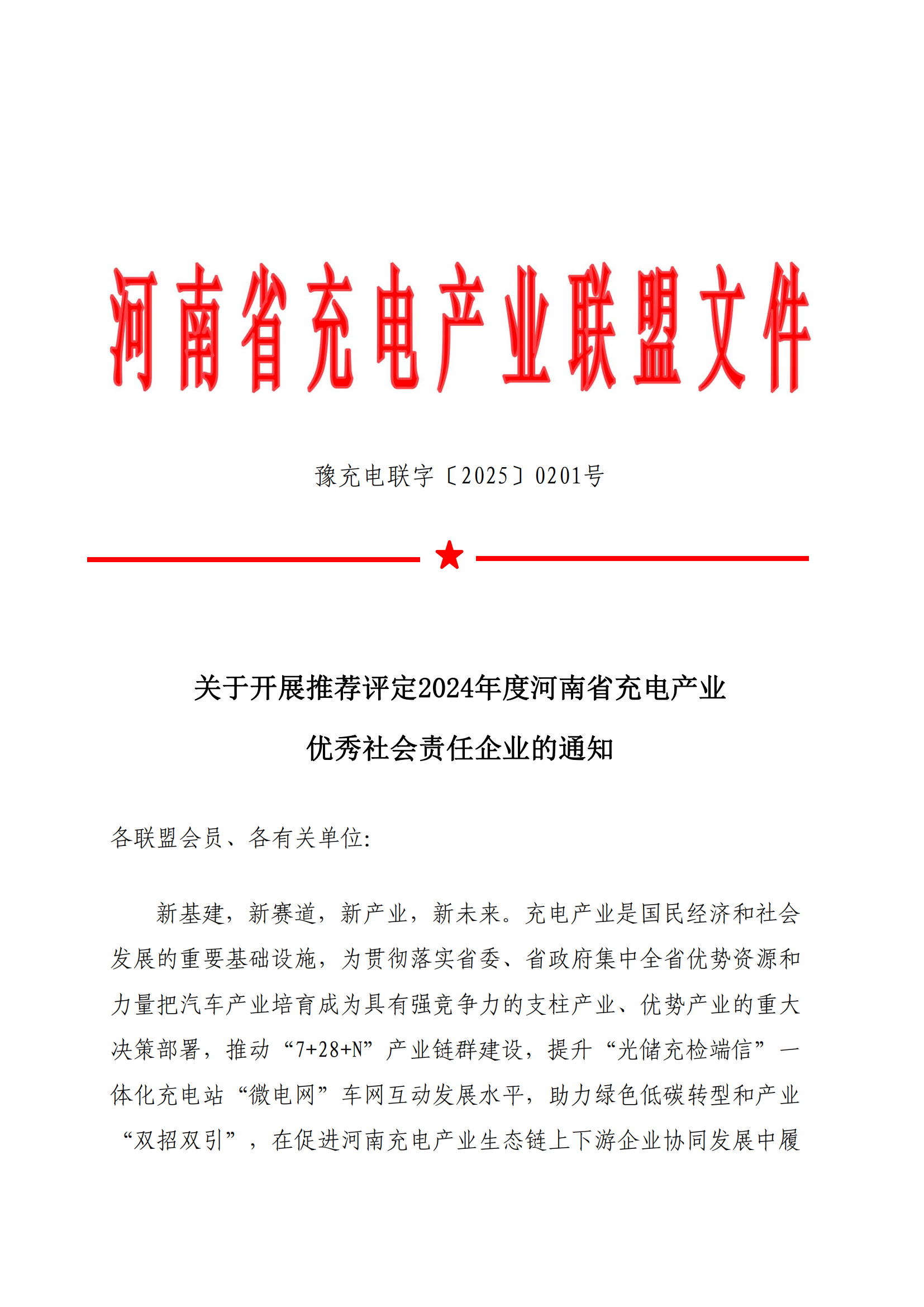 关于开展推荐评定2024年度河南省充电产业优秀社会责任企业的通知