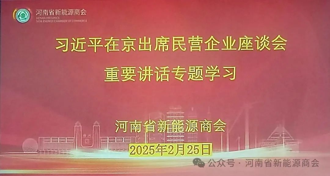 坚守初心 重振信心 科技创新 再创高新——河南省新能源商会组织学习习近平出席民营经济座谈会的重要讲话