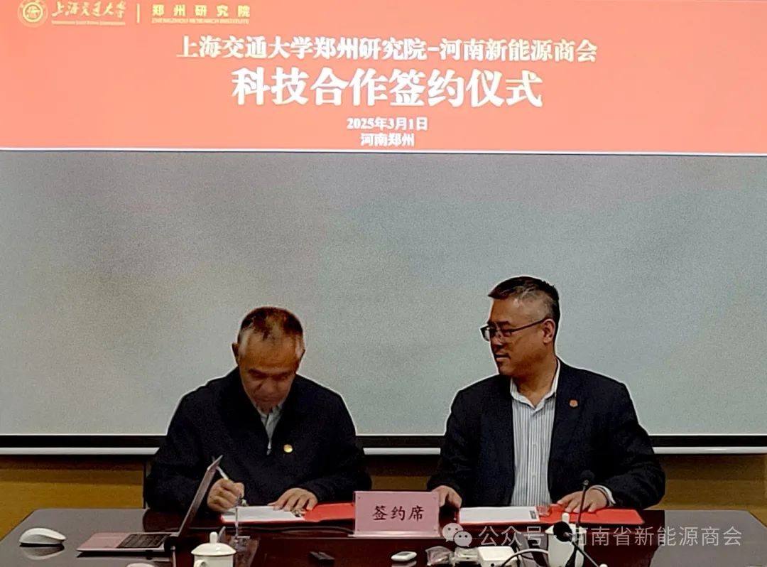 河南省新能源商会与上海交大郑州研究院合作推动产学研合作