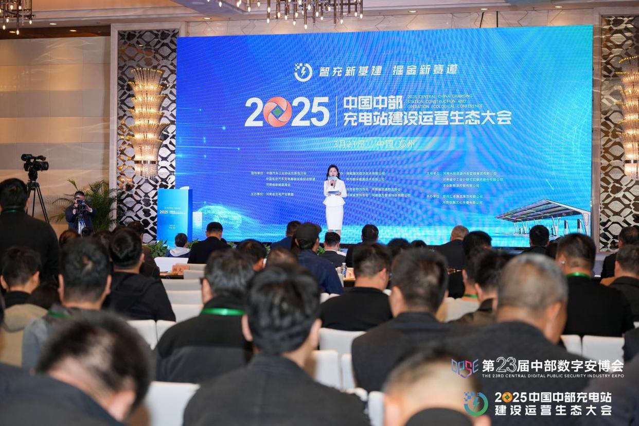 2025中国中部充电站建设运营生态大会成功举办，共绘充电产业新蓝图