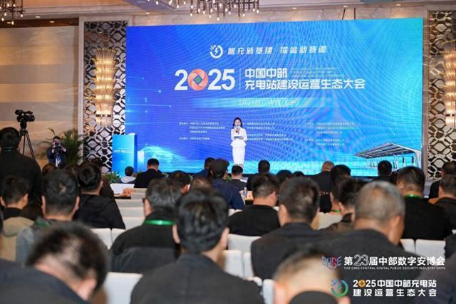 共绘充电产业新蓝图，2025中国中部充电站建设运营生态大会举行
