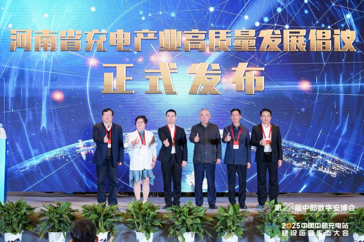 2025中国中部充电站建设运营生态大会成功举办，共绘充电产业新蓝图