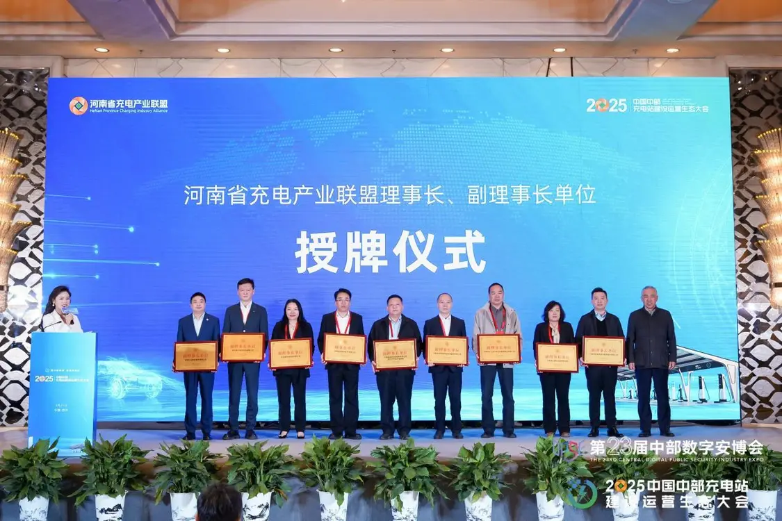 开启绿色智能新时代！2025中国中部充电站建设运营生态大会开幕