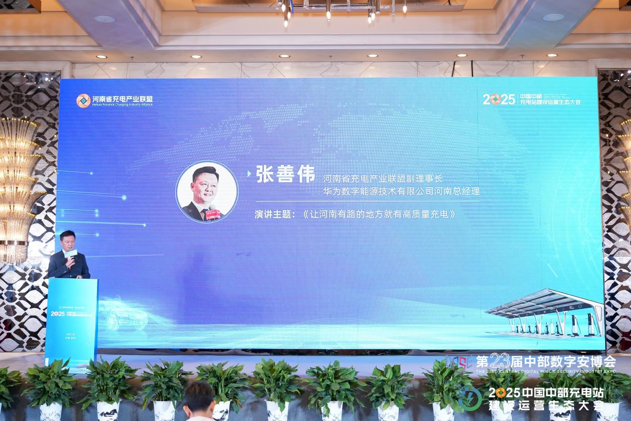 共绘充电产业新蓝图 2025中国中部充电站建设运营生态大会在郑举办