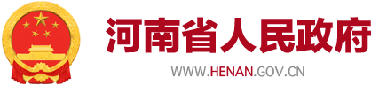 河南省人民政府门户网站logo