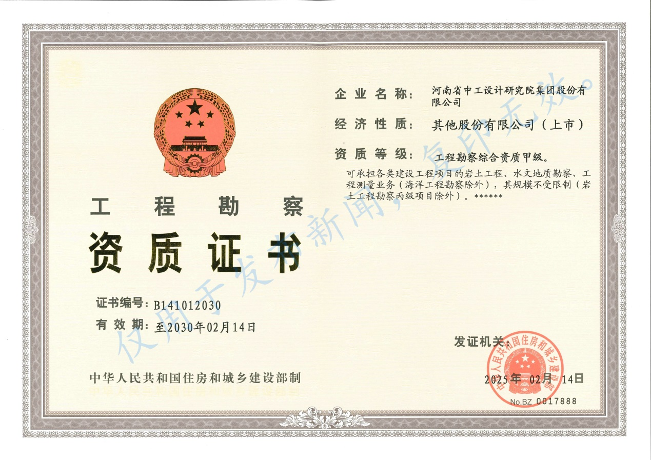 集团工程勘察综合甲级资质延续顺利通过