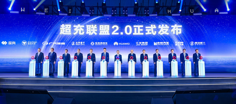超充联盟2.0发布议式