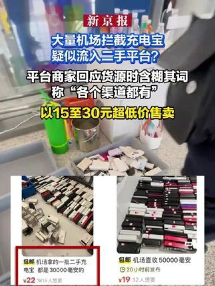 机场充电宝被封存疑似流入二手平台，售价低于市场价