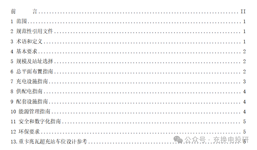 附件1.电动重型货车超充站建设指南（征求意见稿）_01.png