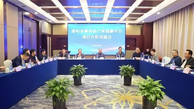豫哈零碳科技产业援疆平台项目合作交流会在郑州召开