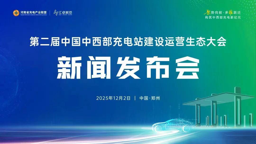 明年四月，这场产业盛会将为中西部“充电”！第二届中国中西部充电站建设运营生态大会预约郑州