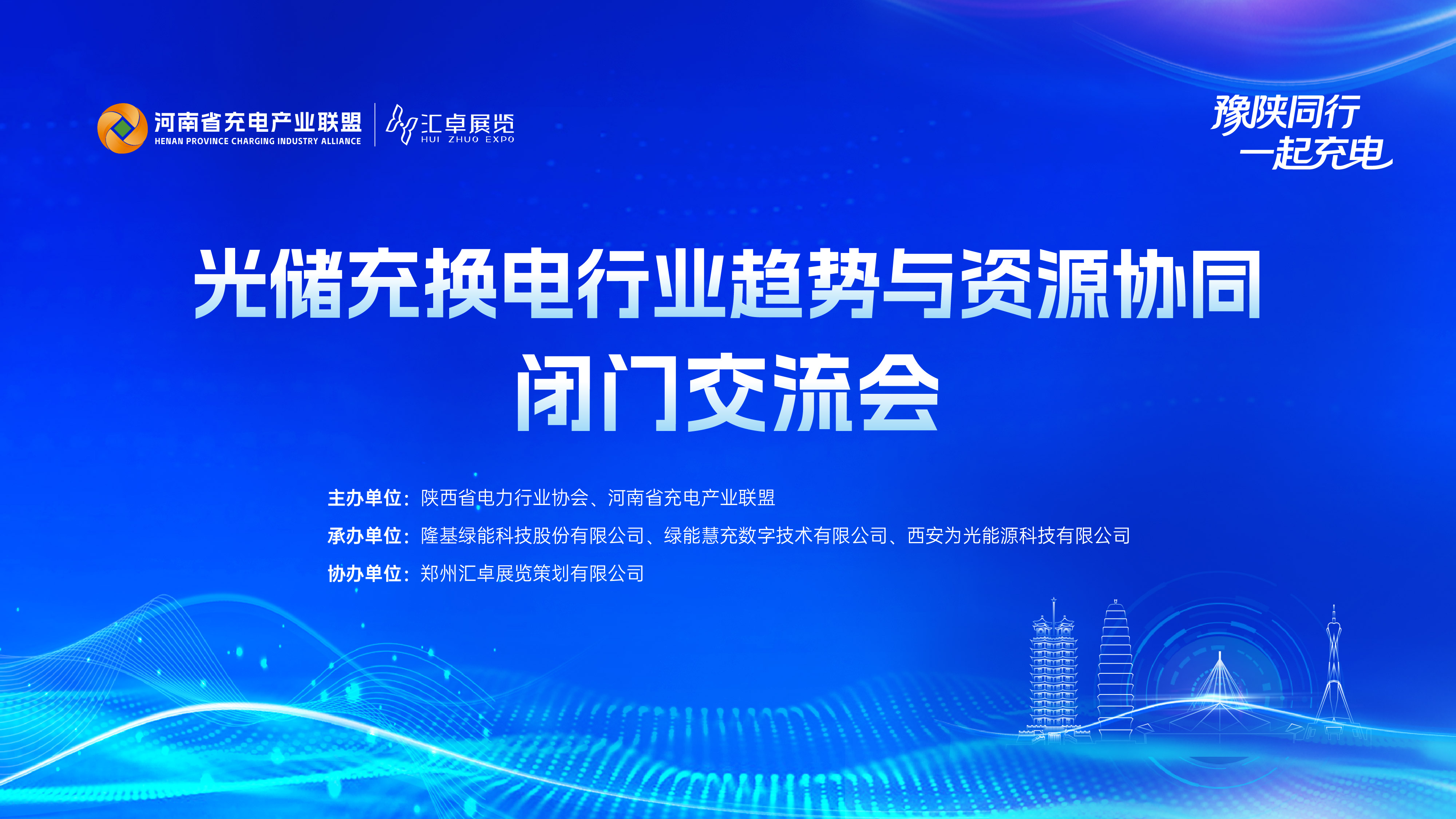 跨界融合  协同共赢  中西部光储充换电产业开启竞合新篇章