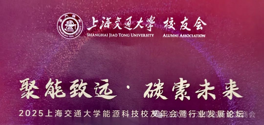 2025上海交通大学能源科技论坛隆重举行  河南省新能源商会会长、上海交通大学河南校友会会长刘东晓应邀出席