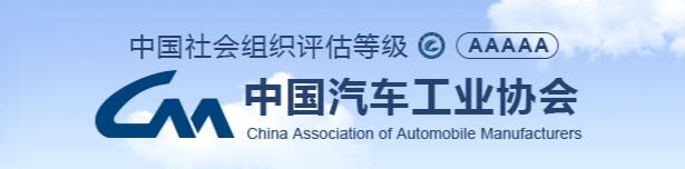 中国汽车工业协会关于《电动汽车充电设施及场站测试评价规范 》系列团体标准征求意见的通知