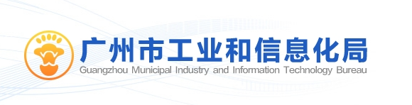 广州市工业和信息化局关于进一步加强我市电动汽车公共充电站运维管理的通知
