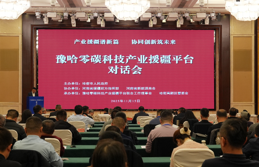 豫哈零碳科技产业援疆平台对话会在哈密成功召开