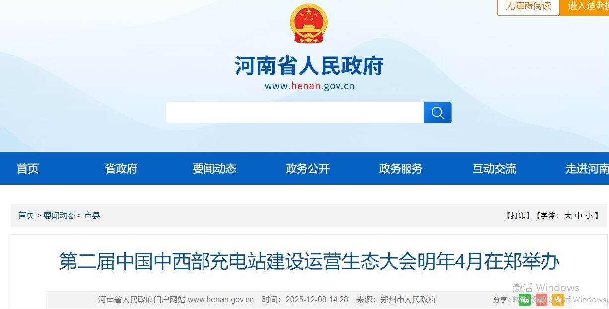 第二届中国中西部充电站建设运营生态大会明年4月在郑举办