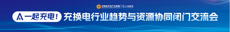 河南省充电产业联盟关于组织赴陕西参观考察交流活动的通知