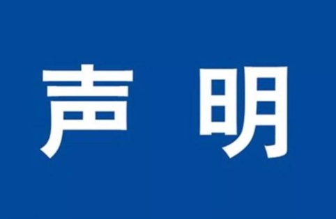 关于冒用联盟、组委会名义进行招商招展活动的声明