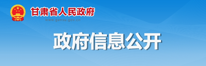 甘肃省人民政府关于印发甘肃省“新能源+”行动实施方案的通知