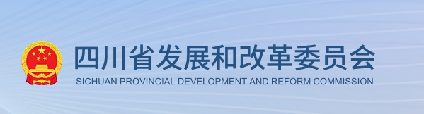 四川省发展和改革委员会等部门关于印发《四川省电动汽车充电设施服务能力倍增行动方案》的通知