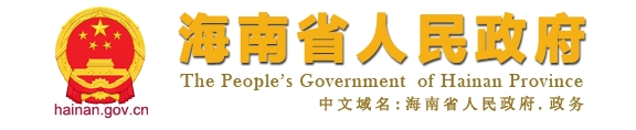 海南省人民政府关于印发 《“十五五”海南国家生态文明试验区 规划（美丽海南建设“十五五”规划）》的通知