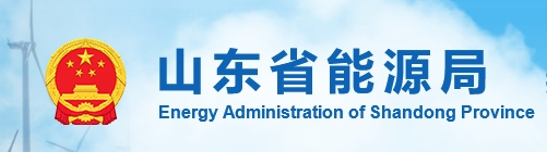 山东省能源局关于印发《山东省新能源领域场景建设实施方案》的通知