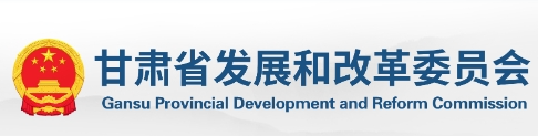 甘肃省发展改革委 省市场监管局调整电动汽车充换电服务费定价机制