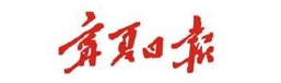宁夏出台2025年度充电基础设施建设实施方案