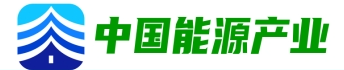 深圳科华：谱写绿色运输新篇章，福建水泥首个重卡充电站投运！
