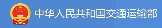 交通运输部办公厅关于印发《交通强国建设试点申报方向指引（2025年）》的通知