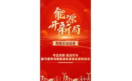 夏兴：奋力谱写河南能源高质量发展新篇章
