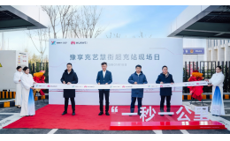 “一秒一公里”，“豫享充”正式面世