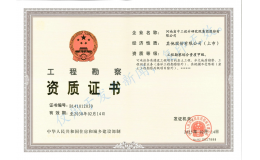 河南省中工设计研究院集团工程勘察综合甲级资质延续顺利通过