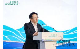 实力绿能•慧充世界|以绿色科技续写丝路传奇