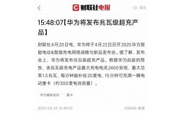 华为兆瓦超充“核爆”A股！15分钟满电重卡，这些产业链龙头已提前卡位