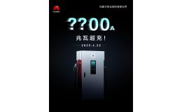 华为将发布兆瓦超充，最大充电电流2400安